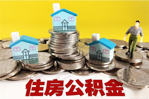 兴安盟离职了要多久才能取公积金（离职多久才能取住房公积金）