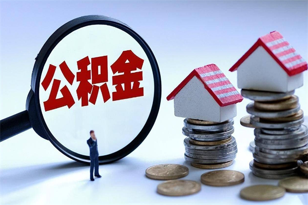 兴安盟公积金封存怎么取（公积金封存怎么取款）