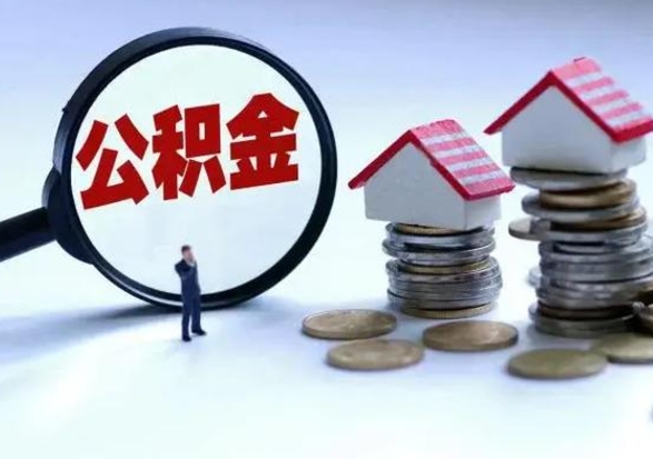 兴安盟公积金1000可以取吗（公积金一千能取吗）
