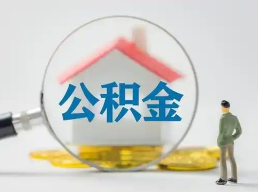 兴安盟封存公积金取流程（对于封存的公积金怎么提取）